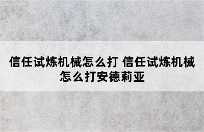 信任试炼机械怎么打 信任试炼机械怎么打安德莉亚